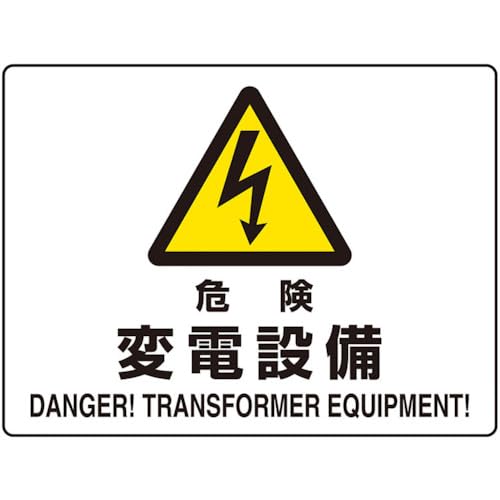 乐天商城 - ユニット 危険標識 危険 変電設備（マグネット製） 804-103 送料無料