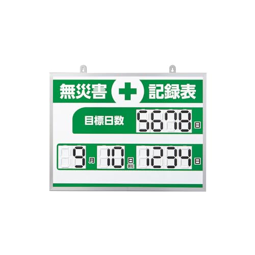 乐天商城 - 緑十字 デジタル式無災害記録表 MKH−004 453×603×23mm アルミ枠付 413004 送料無料