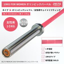 【送料無料・保証付き 】高品質 DELTA PREMIUM 10kg FOR WOMEN オリンピックバーベル 女性用 シャフト ハードクローム ダイエット パ...