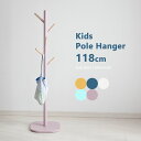 キッズハンガー 高さ118.5cm ポールハンガー 子供 キッズ 低い 低め ハンガーラック コートハンガー 子ども 木製 かわいい 収納 北欧 小枝ハンガー ...
