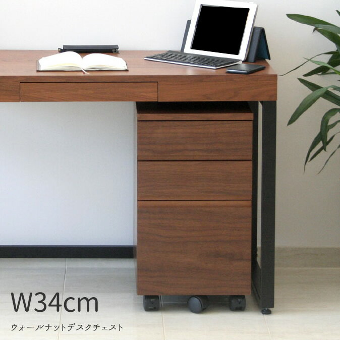 デスクチェスト 幅34cm W34cm チェスト D40cm 奥行き40cm 木製 天然木 ウォールナット PCデスク チェスト Walnut Desk Chest 3段 キャスター付き ほぼ完成品 収納 A4 ファイル サイドキャビネット おしゃれ