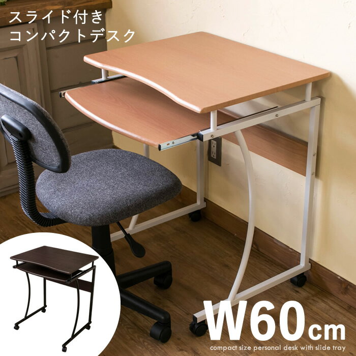 コンパクト PCデスク パソコンデスク 幅60cm w60cm 60cm幅 スライドテーブル付 キーボード棚 キャスター付き PCラック 省スペース 収納 おしゃれ 幅60センチ PCデスク テレワーク【沖縄不可】