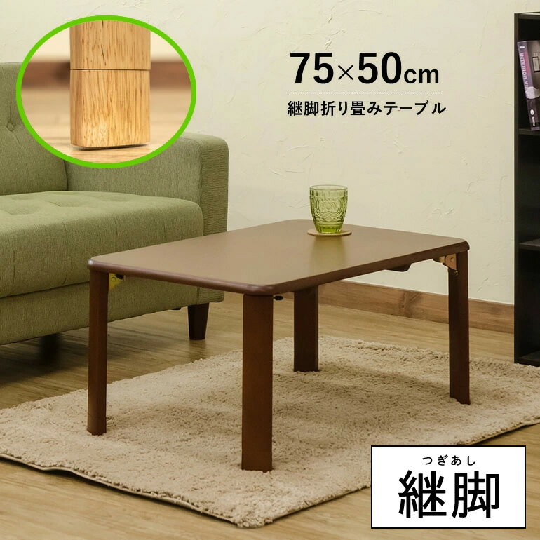 幅75cm x奥行き50cm x高さ33/38cm 継ぎ脚 