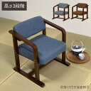 座椅子 低座椅子 らくらく座椅子 楽座椅子 座面低め ロータイプ 座面高さ調節 ファブリック 布地張り 和室 いす チェア 椅子 コンパクト 法事 和風 木製 肘掛け付き 座面高28~33cm 【北海道・沖縄・離島/送料別】