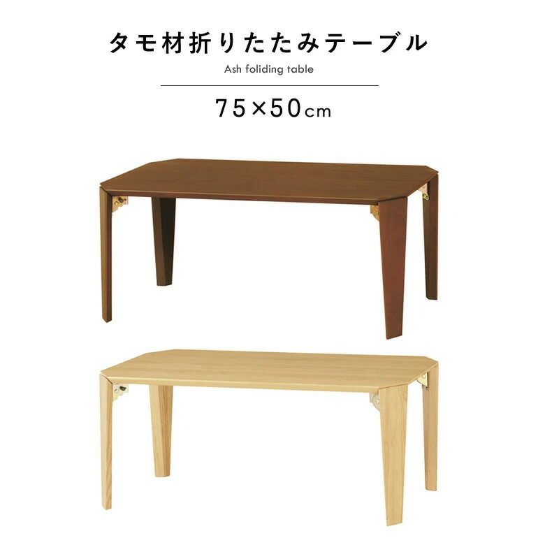 Rakuten - テーブル 折りたたみ 幅75×奥行き50cm タモ材 突板 折り畳み 木製 ローテーブル 折りたたみテーブル 座卓 センターテーブル リビングテーブル おしゃれ ナチュラル 北欧 木目 折れ脚テーブル【北海道・沖縄・離島/送料別】