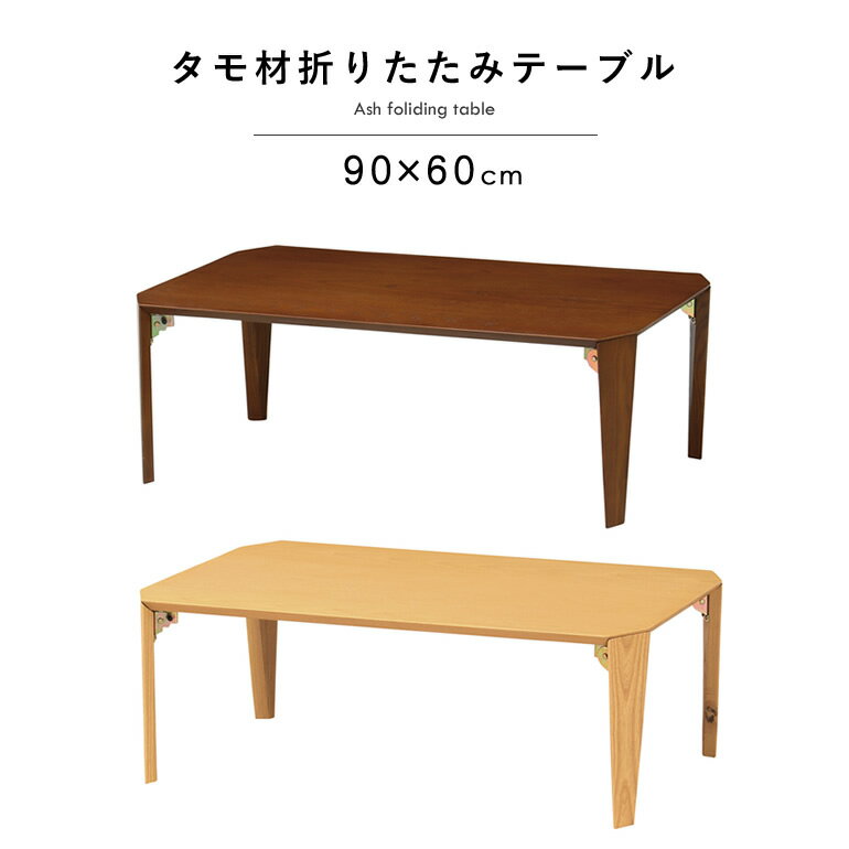 Rakuten - テーブル 折りたたみ 幅90×奥行き60cm タモ材 突板 折り畳み 木製 ローテーブル 折りたたみテーブル 座卓 センターテーブル リビングテーブル おしゃれ ナチュラル 北欧 木目 折れ脚テーブル【北海道・沖縄・離島/送料別】