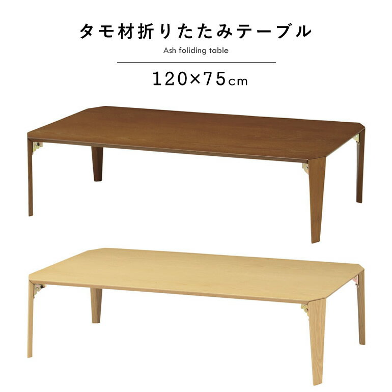 Rakuten - テーブル 折りたたみ 幅120×奥行き75cm タモ材 突板 折り畳み 木製 ローテーブル 折りたたみテーブル 座卓 センターテーブル リビングテーブル おしゃれ ナチュラル 120cm 北欧 木目 折れ脚テーブル【北海道・沖縄・離島/送料別】