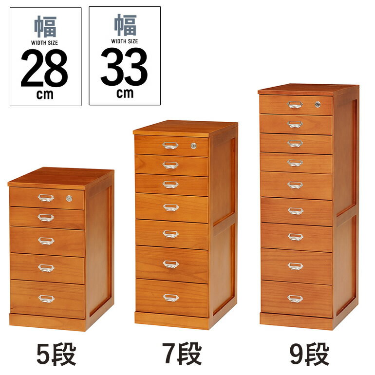 チェスト 幅28cm 幅33cm 9段 7段 5段 高さ103cm 書類チェスト 文具 小物 多段チェスト ハイチェスト 木製 鍵付き 隠しキャスター付き 多段 A4収納 【北海道・沖縄・離島/送料別】