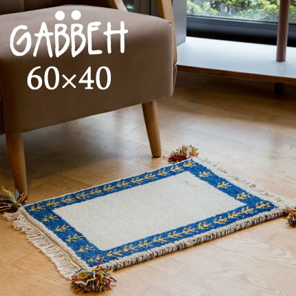 Rakuten - 60cm x 40cm ギャッベ ラグ w60cm フリンジ ギャッベインド ウール ラグ おしゃれ かわいい 玄関マット 北欧 室内 マット カーペット ラグマット 厚手 マット インド ギャベ ハンドノットギャッベ #56【沖縄・離島送料別】