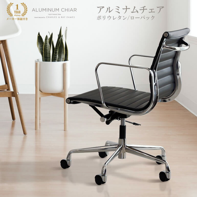【9月1日から値上げ】【動画あり】ブラック即納【カラー受注生産】アルミナムチェア イームズ ローバック フラットパッド PUレザー 合皮 デザイナーズ アルミナムグループチェア オフィスチェア ポリウレタン Eames Aluminum Chair リプロダクト ジェネリック 【A01】