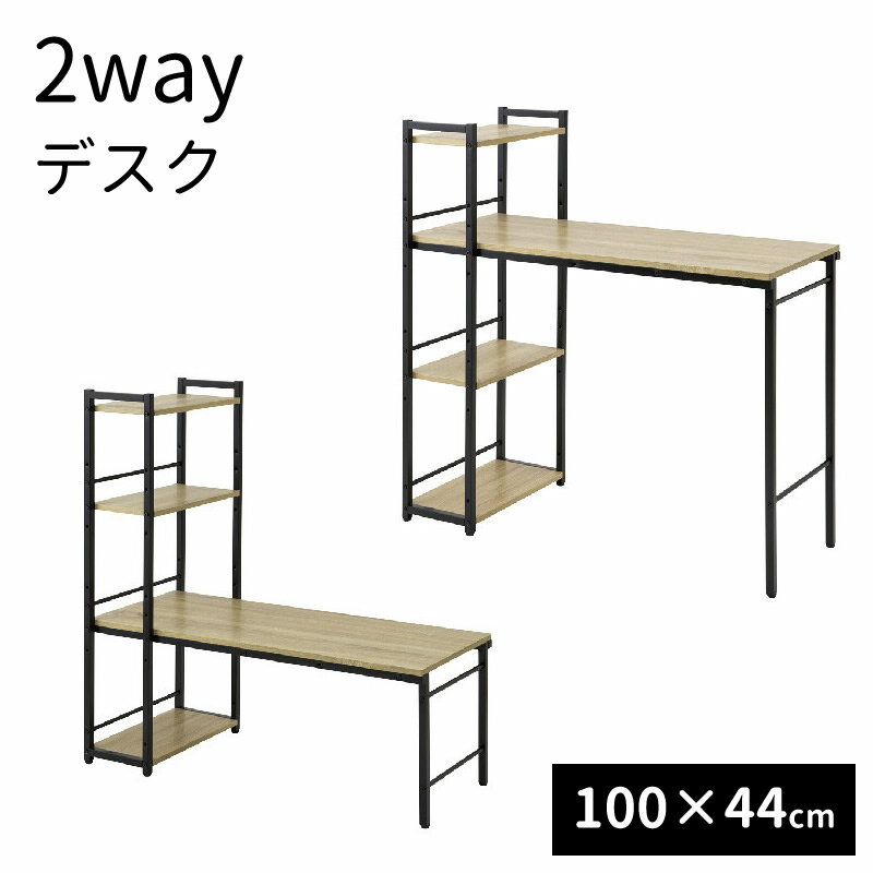 （約）幅100cm w100cm 奥行45cm 天板高さ72cm 39.5cm 2WAYデスク ラック付き ローデスク デスク スチール ビンテージ おしゃれ 机 学習机 本棚 フレーム テレワーク PCデスク パソコンデスク 収納 北欧【北海道・沖縄・離島送料別】