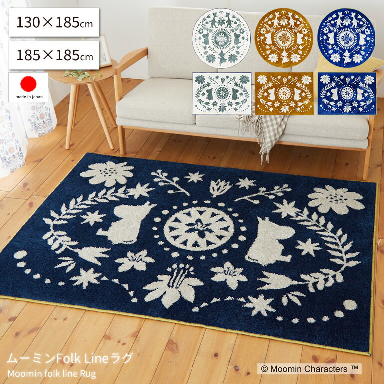 ムーミン ラグ Moomin folk line rug 130cm × 185cm 長方形 185cm 直径 円形ラグ 丸型 日本製 カーペット フォースター 北欧 かわいい 床暖ホットカーペット対応 1.5畳 2畳 防ダニ