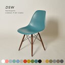 全14色 DSW シェルサイドチェア ウォールナット色脚 Shell Side Chair PP チャールズ＆レイ・イームズ ミッドセンチュリー アースカラー マット リプロダクト 保証期間1年間 消耗品 パーツは除…