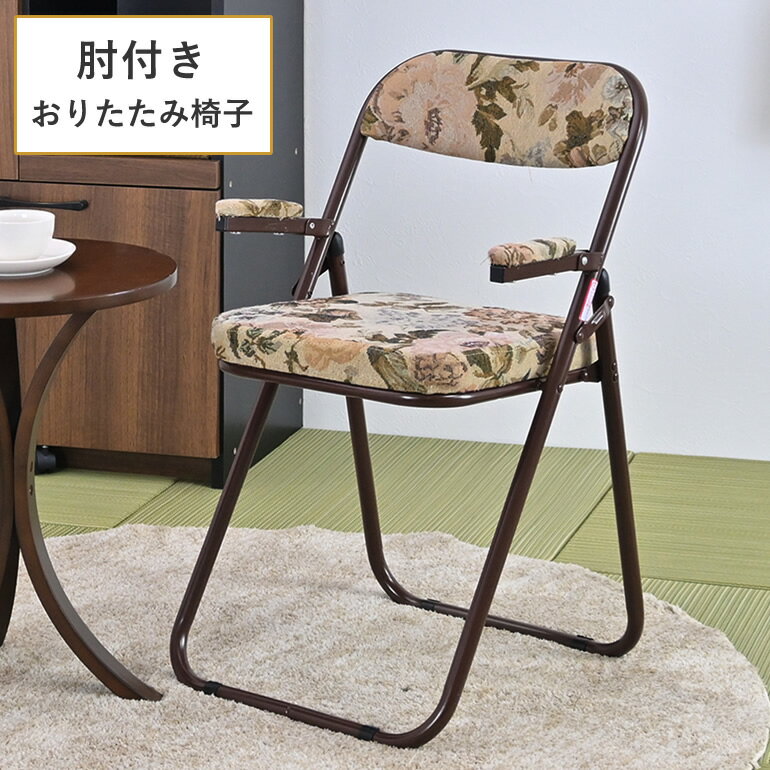 Rakuten - アーム付き 座り心地のいいパイプ椅子 座りやすい 座椅子 折りたたみ 立ち座り楽 折りたたみ いす チェア 椅子 ゴブラン織調 座いす 和室 軽量 おばあちゃん コンパクト 完成品 花柄 折りたためる 折り畳める 軽量 肘掛け付き 低め 低い 背もたれ 座面高46.5cm