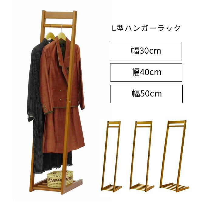 Rakuten - L型 ハンガーラック 幅30cm 幅40cm 幅50cm おしゃれ スリム 木製 玄関 シンプル 洋服 コート掛け 子供 省スペース コートハンガー 天然木 コンパクト 高さ150cm 一人暮らし 新生活 隙間 棚付き リビング 寝室 ナチュラル 衣類 洋服掛け