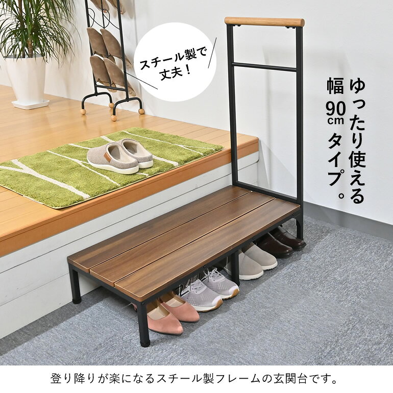 あんしん玄関台 踏み台 玄関 手すり付き 取っ手付き スチール 金属 木製 幅90cm W9...