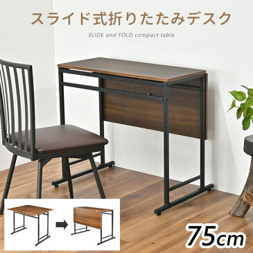 【レビューでクーポン最大10％off】幅75cm W75cm テーブル 食卓 エクステンションテーブル 机 一人暮らし 折りたたみ デスク スライド式天板 折りたたみテーブル 伸長式 ダイニングテーブル 天板折りたたみ コンパクト 伸縮 デスク 折り畳み 木製【沖縄・離島別途送料】