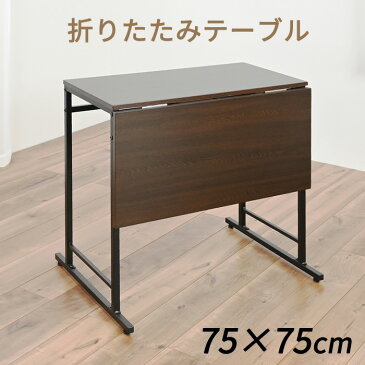 【レビューでクーポン最大10％off】幅75cm 奥行き75cm ダイニングテーブル スライド式天板 折りたたみテーブル エクステンションテーブル 伸長式 正方形 四角 コンパクト ノートパソコン 伸縮 デスク コンパクトに収納 簡単組立 木製 伸縮 折り畳み【沖縄・離島別途送料】