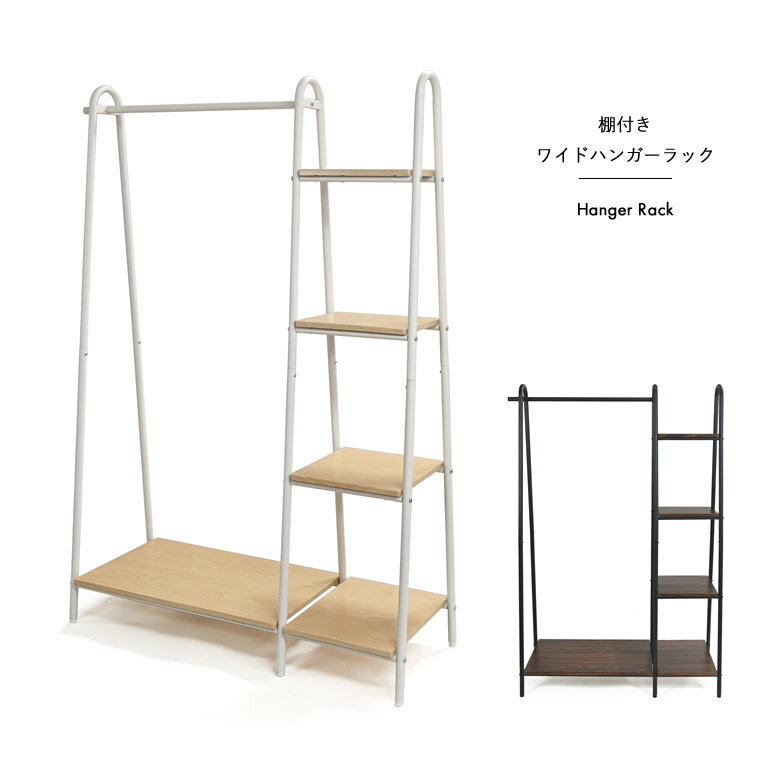 ハンガーラック 棚付き ワイド ロング 高さ160cm 幅109 リビング 収納 ハンガーラック 洋服掛け ラック付き 棚板付き アイアン フレーム 木目棚板 ホワイト ダークブラウン ディスプレイ棚 ハンガーラックワイド棚付き おしゃれ 【沖縄・離島送料見積もり】