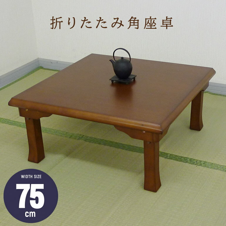座卓 ちゃぶ台 幅75cm 四角 正方形 角型座卓 和室 和風 民泊 ローテーブル 折りたたみ 重厚【K-zataku】