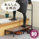 あんしん玄関台 踏み台 玄関 手すり付き 取っ手付き スチール 金属 木製 幅90cm W90cm 丈夫 玄関 昇降 登り降り ステップ 【a-genkandai】
