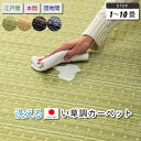 日本製 洗える PPカーペット い草調 