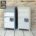 宅配ボックス ポスト付き 3段 ダイヤル錠 幅44cm 宅配ボックス2段 鍵付き 一戸建て用 大容量 ポスト付き宅配ボックス 郵便ポスト シンプル 大きい 大型...