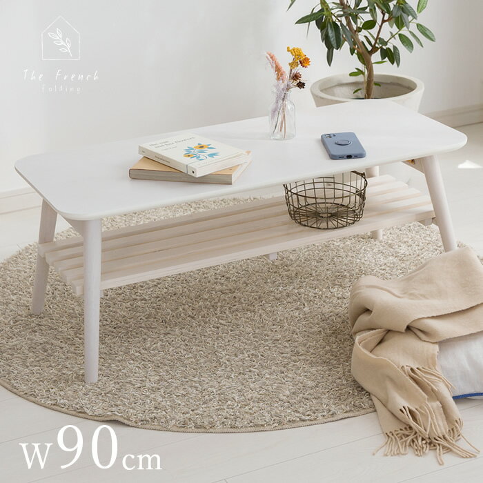 幅90cm 奥行き40cm w90cm ローテーブル 白 折りたたみ ホワイト 棚付き 木製 スリム テーブル センターテーブル リビングテーブル かわいい 韓国インテリア ワンルーム コンパクト 北欧 折れ脚 折脚 折りたたみ 一人暮らし whtb 【沖縄・離島送料別途】