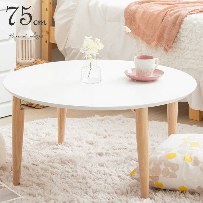 ローテーブル 丸 ホワイト 直径75cm 丸形 白 円形 北欧 センターテーブル 折りたたみ 折りたためる 折り畳める かわいい ナチュラル 木脚 円型 サークル 折れ脚 座卓 韓国インテリア 丸型 子供部屋 一人暮らし ワンルーム 幅75 cm 高さ37cm おしゃれ 【沖縄・離島送料別途】