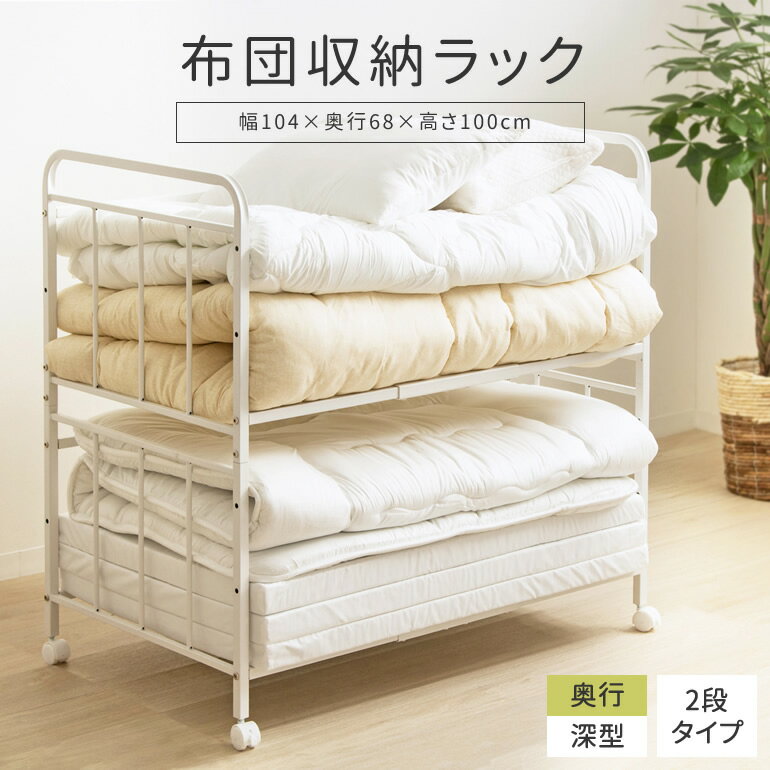 布団収納ラック 棚高さ調節可能 奥行深型 2段タイプ すのこ キャスター付き ハイタイプ ふとん収納ラッ..
