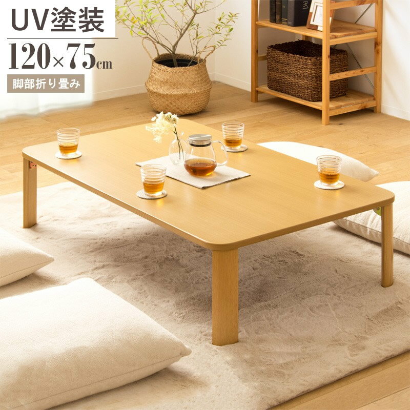 Rakuten - 幅120cm ローテーブル W120cm 120cm幅 折りたたみ 折り畳める 天然木 木製 大きめ 大きい 座卓 ちゃぶ台 和室 和風 折れ脚 テーブル 折りたためる センターテーブル リビングテーブル 大勢 奥行64cm 来客テーブル UV塗装 完成品 丸角 角丸【沖縄・離島送料別途】