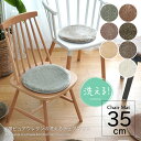 【3枚以上で本州送料無料】チェアマット チェアパッド 円形 35cm クッション 丸形 洗える 座布団 洗濯 マイクロファイバー ウレタン 滑り止め付 ウォッシ...
