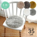 【3枚以上で本州送料無料】チェアマット チェアパッド 円形 35cm クッション 厚い 丸形 洗える シャギー 座布団 手洗い可 ウレタン 滑り止め付 車シート 丸型 毛足長い 直径35cm ニュアンスカラー【九州・北海道は送料600円】