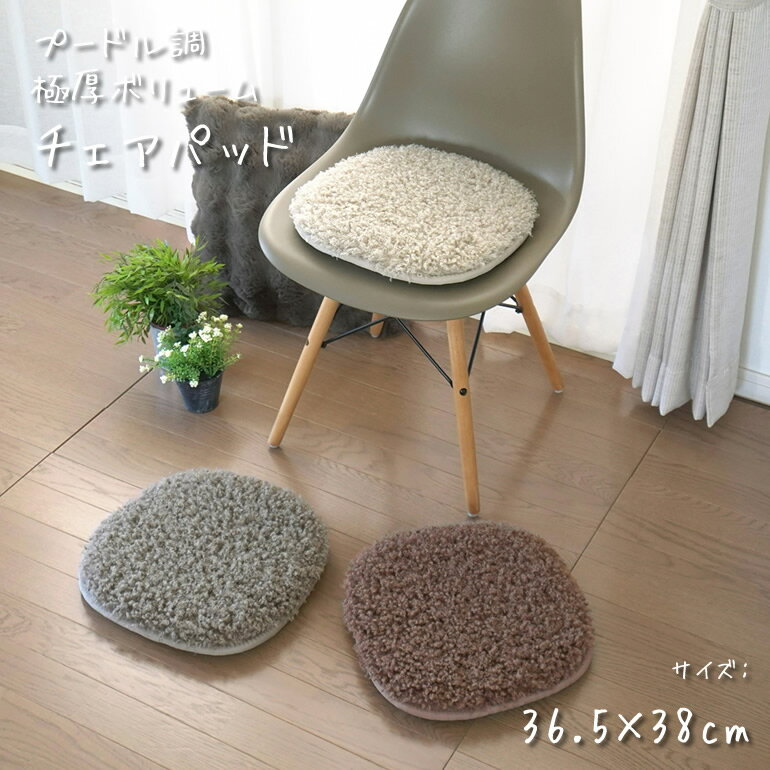 Other - プードル調チェアパッド チェアシート シェルチェア用 抗菌 防臭 滑り止め 床暖対応 ホットカーペット対応 クッション マット 超極厚 極厚 もこもこ おしゃれ 可愛い 手洗い可能 洗える オールシーズン 通年 スミノエ ダイニングチェアマット 椅子用マット かわいい 分厚い