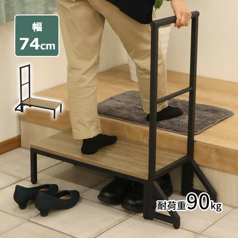 玄関踏み台 手すり付き 高さ18cm スチール製 幅73.5cm w75cm 踏み台 玄関台 手すり付き踏み台 スチール踏み台 玄関高さ調節 耐荷重90kg 丈夫 【沖縄・離島別途送料】