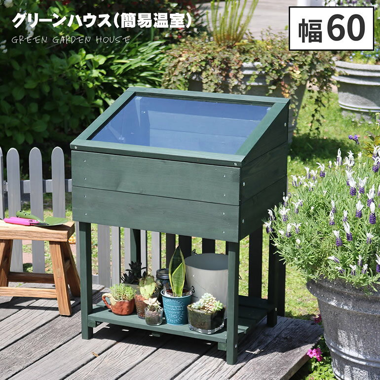 温室 木製 室内 屋外 家庭用 観葉植物 ガーデンハウス フラワーハウス グリーンハウス 園芸 栽培 フラワー 花 小型 ベランダ 園芸温室 簡易温室 カーデニング【北海道・沖縄・離島別途送料】