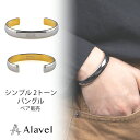 2トーン シルバー ゴールド バングル カップル ペア プレゼントに最適 シンプル ブレスレット 刻印 名入れ 無料 サージカル ステンレス SUS316L つ...