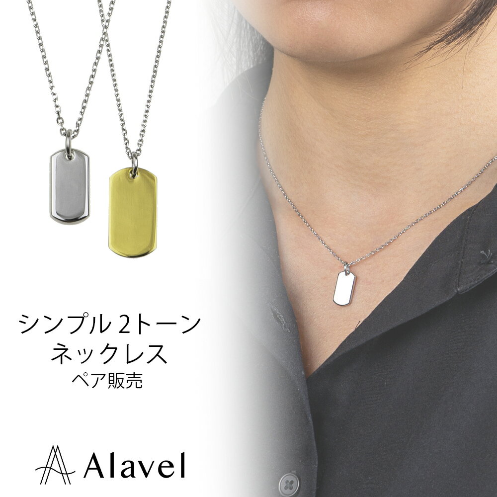 2トーン ネックレス カップル ペア プレゼント シンプル 刻印 名入れ 無料 ステンレス つっけぱなし おしゃれ メンズ レディース Alavel APP02...