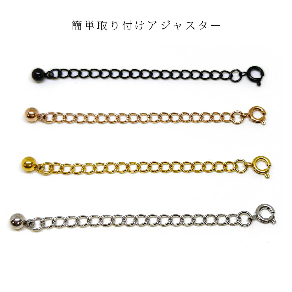 簡単取り付け ステンレス アジャスター 延長 3cm 5cm 引き輪 タイプ アクセサリー サイズ調整 延長 アレルギーフリー ブレスレット アンクレット ネックレス メンズ レディース シルバー ブラック ピンクゴールド イエロー ゴールド