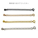 簡単取り付け ステンレス アジャスター 3cm 5cm 引き輪 タイプ アクセサリー サイズ調整 延長 アレルギーフリー ブレスレット アンクレット ネックレス メンズ レディース シルバー ブラック ピンクゴールド イエロー ゴールド