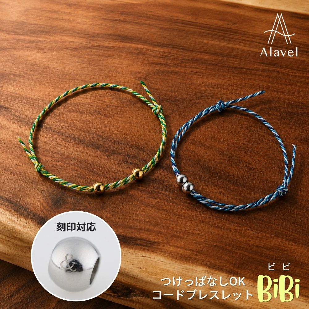 コードブレスレット BiBi (ビビ) ペア販売 BiBi つけっぱなしOK！ 機能性十分！ 2つの円球が目印 AS YOU LIKE AlavelブランドのつけっぱなしOKシリーズの定番に仲間が加わりました。 2つのボールパーツとカラー豊富な紐からお好きな組み合わせをお選びください。 ボールパーツには1文字の無料刻印も可能なので あなたらしい、自分らしいアクセサリーにカスタマイズできます。 自分だけのお気に入りはもちろん、カップルでペアやプレゼントにも◎。 家族やグループ全員でのお揃いや、ちょっとしたギフトなどにもオススメです。 好きなアーティストやスポーツTEAMのイニシャルを身につけて応援も♪ そう、楽しみ方はあなた次第です。お好きな組み合わせをお選び下さい。 高機能素材 ずっと身につけられるように、素材は金属アレルギーの出にくいステンレスを使用。 傷やサビにも強い素材のためデイリーユースにピッタリです。 また、内側にはシリコン素材を採用。 お好みの位置にスライドさせた移動が簡単。 紐の素材はポリエステル。 繊維の中でも非常に強度があり、耐摩耗＆耐久性が高いため、末長くお使い頂けます。 また水に濡れても吸湿性が低く速乾性に優れているので、お風呂上がりや夏場でも、サラッと快適です。 こだわりの素材を掛け合わせた、自分好みのブレスレット。 お肌に優しく、快適な着け心地。 つけっぱなしをオススメする理由です。 製品仕様 ■素材ボールパーツ：ステンレス(SUS304) 　　　　　　　内側シリコン 紐：ポリエステル ■サイズ コード・・・Length約13.5cm(最小)～23cm(最大) , φ1.2mm(男女共用サイズ) ご自身で結び箇所を変更する事である程度調整可能です。 加工と品質と納期について Alavelブランドのカスタマイズ製品は、高品質かつ出来るだけスピーディーにお届けしたいと考えています。 そのため、熟練の自社スタッフがすべての組み立て工程を管理し、ご注文を受け付けてから、前処理、加工、石留め、組み立て、仕上げ、検品、梱包、発送までスピーディーに対応しております。 本社在庫の確認の取れたものに関して、営業日の午前中までにお支払い確認がとれた場合は当日発送しております。 ※連休明けなどはご注文状況により2営業日後の発送となります。 無料刻印サービス ボールパーツ1つにつき一文字の無料刻印サービス。 お好きな英数字を入れられます。 刻印対応文字一覧 コードカラーラインナップ MULTI DRY コード 5種 ※マルチカラーは1本ごとに色のパターンが異なります。 [ 高機能素材 TioTio 加工紐 ] 追加料金 330円 (税込) ※プルダウン内の5種類よりお選び頂けます。 いつも身に着けていられるように...。 繊維の中でも、強度が高く、サラッと DRY な素材特性を持ったポリエステル100% の紐。 この使いやすい素材に、 さらに TioTioR 加工を施して素材の機能性を大幅に向上させました。 抗ウイルス、抗菌はもちろん、 日常生活にうれしい静電気軽減の帯電防止機能や防臭効果も！ TioTio PREMIUM ハイブリッド触媒は常温(200°まで)では溶出したり、蒸発してなくなることがないので、繰り返し洗っても効果が長期間持続します。 紐の色は、使いやすいベーシックな 5 色展開。 いつも身につけていたい。 お守りのような、自分らしい大切なモノ。 お好みにカスタマイズした高機能アクセサリーと共に、快適な日常を。 フィッテングについて こちらの製品は、ご自分でサイズ調節し、着用位置を微調整することが出来ます。 リラックス感のあるルーズフィット スタイリッシュなタイトフィット などなど、お好みのフィッティングを、気分に応じてお楽しみください。 製品のつけ方について 結び目が移動できるようになっています。下記の画像を参考にして下さい。 ※メール便を指定された場合は、ギフトボックス等は付属しません。 この商品対応の有料オプションはこちらのページからご参照ください。 ■注意事項 ●こちら商品は特殊な接着剤で石留めしております。 つけっぱなしokとさせていただいている商品もございますが、ご使用状況により変形や摩耗によって石取れしてしまう事もございます。 発送日から90日以内に石取れしたものに関しては無償修理させていただき、91日以上経過した石取れに関しては有償修理とさせていただきます。 予めご了承のうえ、ご購入いただきますようお願い致します。 ●メール便での配送はギフトボックス、ショップバッグが付属せず簡易包装となります。 こちらのページにある「ご注文に関する注意」をよくご確認のうえ、ご注文をお願い致します。