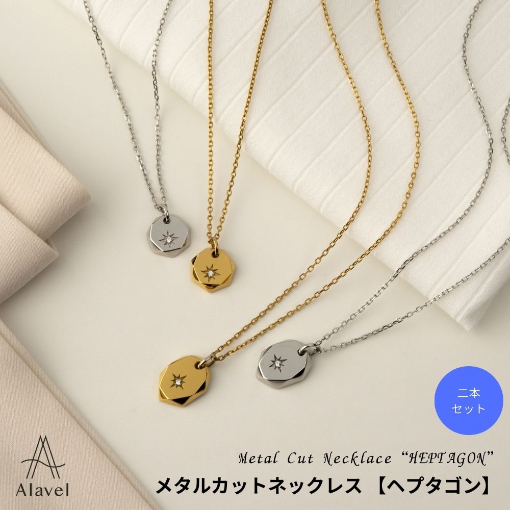 Alavel 選べる メタルカットネックレス ヘプタゴン ペア 二本 セット販売 PUPE095-096