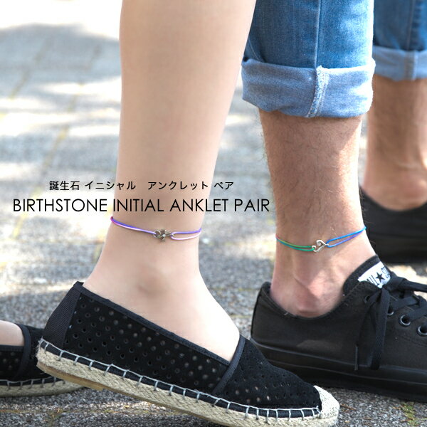 つけっぱなし ok選べる誕生石アンクレット ペア販売 イニシャル ペア カップル お揃い 二連 ミサンガ 誕生石 静電気除去 金属アレルギー対応 コード 紐 ひ...