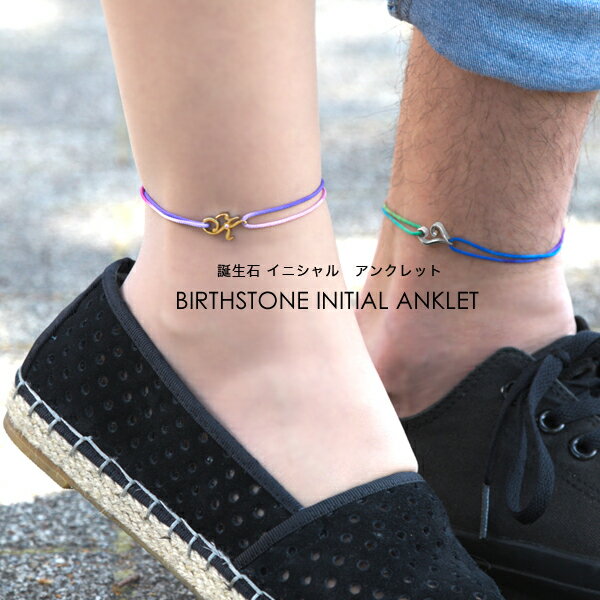 つけっぱなし ok選べる誕生石アンクレット 単品販売 イニシャル カップル お揃い 二連 ミサンガ サージカルステンレス 誕生石 静電気除去 金属アレルギー対応...