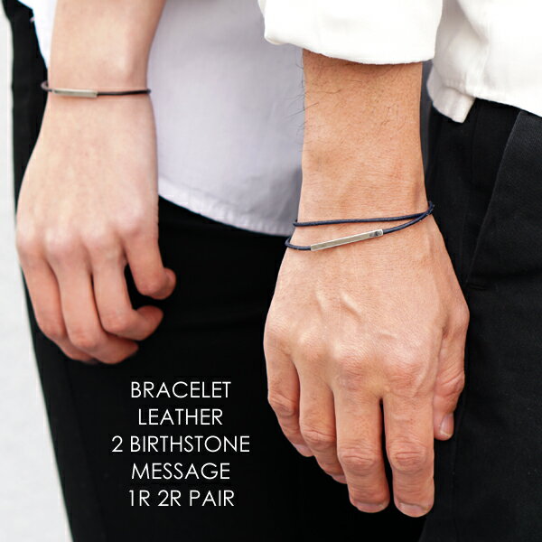 誕生石 2.0mm レザー ブレスレット ペア販売 1連&2連 イニシャル 刻印 名入れ 無料 シンプル 記念日 プレゼント ギフト 革婚式 ステンレス メンズ...