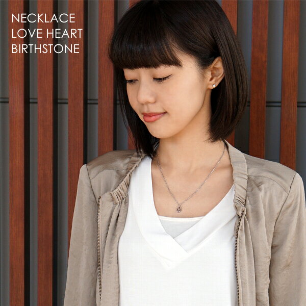 誕生石 ハート LOVE ネックレス シルバーカラー カップルペアに最適 ステンレス アレルギーフリー メンズ レディース 刻印 名入れ APZ0005-SH