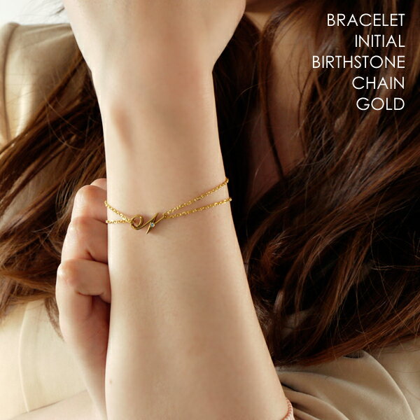 【ポイント10倍】イニシャル チェーン ブレスレット ゴールドカラー カップルでペアやプレゼントに最適 誕生石 メンズ レディース 名入れ 刻印 誕生日 APZ...