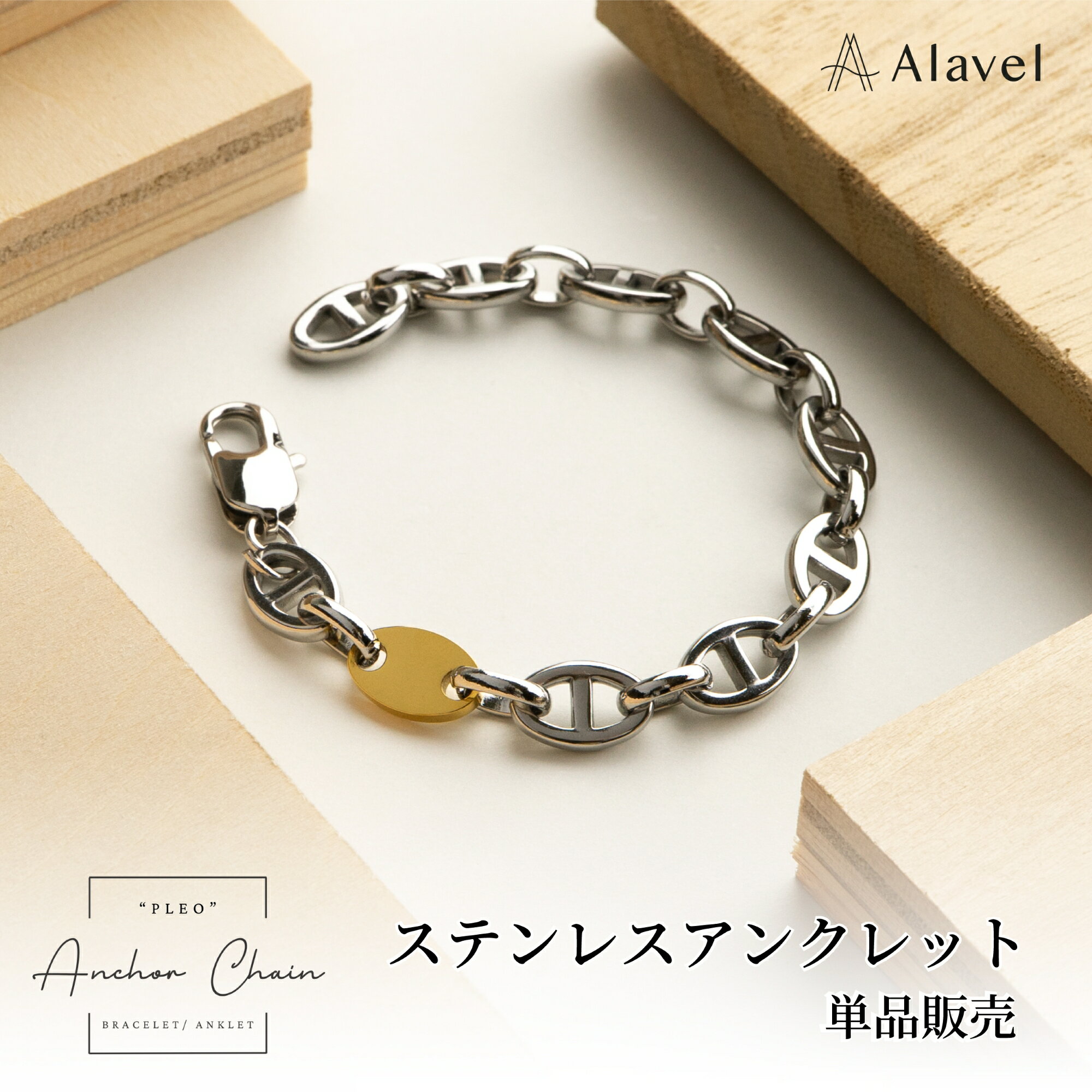 Alavel 選べる アンカーチェーンアンクレット 【一本単品販売】 APA0607 名入れ 刻印無料 シンプル ペアアンクレット 誕生石 レディース メンズ ...