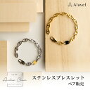 【ポイント10倍】Alavel 選べる アンカーチェーンブレスレット 【ニ本セット販売】 APA0607 名入れ・刻印無料 シンプル ペアブレスレット 誕生石 ...