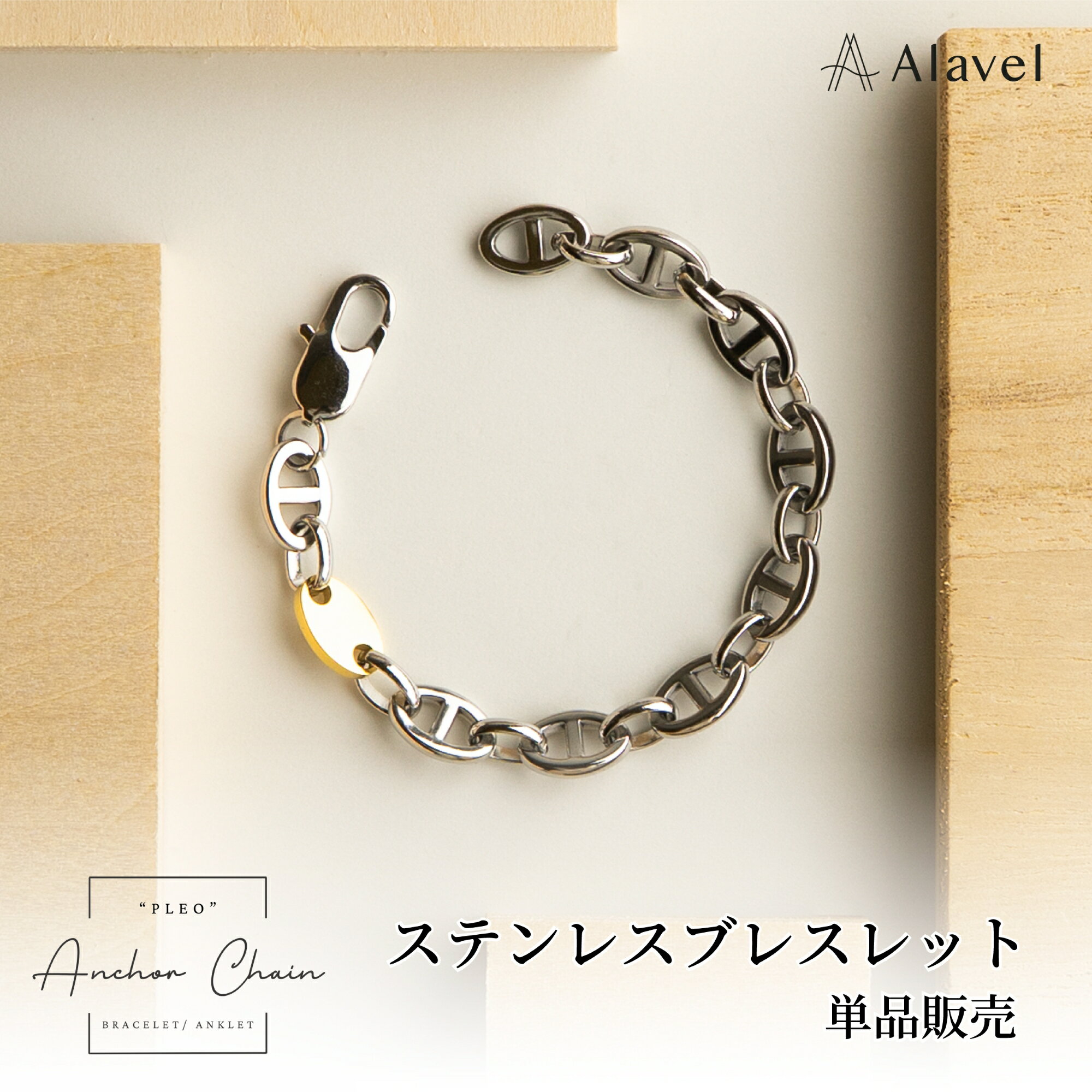 Alavel 選べる アンカーチェーンブレスレット【一本単品販売】 APA0607 名入れ・刻印無料 シンプル ペ..